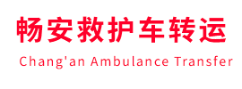 乌兰县畅安救护车出租护送